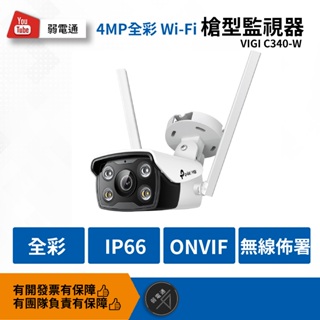 【弱電通】VIGI C340-W 4MP戶外全彩Wi-Fi槍型無線監視器/商用網路監控攝影機/TP-LINK鏡頭【預購】