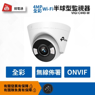 【弱電通】VIGI C440-W 4MP全彩Wi-Fi半球型無線監視器/商用網路監控攝影機/TP-LINK【預購】