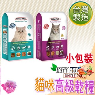 『快速發貨 滿額免運』🌱保羅叔叔 天然貓乾糧🌱寵物飼料 貓飼料 乾飼料 無穀飼料 貓咪乾糧 UNCLE PAUL 2KG