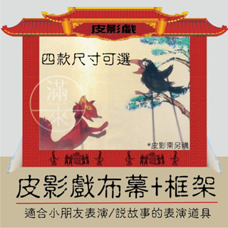 可開發票 皮影戲表演布幕含框 表演道具 影子舞 貴妃秀才花旦 武松打虎 西遊記 傳統藝術 民俗技藝 客滿來BEED