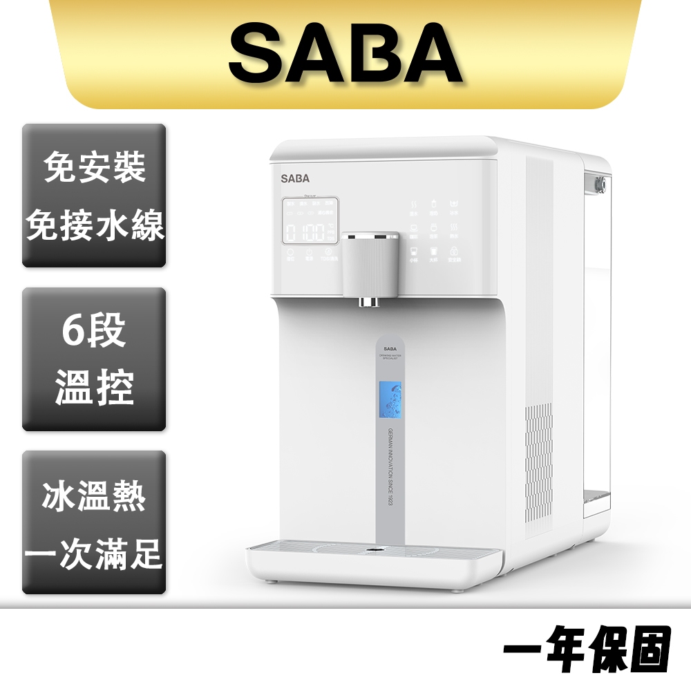 【SABA】免安裝冰溫熱RO即熱式開飲機 SA-HQ06 免安裝 冰溫熱 桌上型 RO機 RO逆滲透 UV殺菌