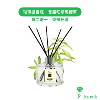 【Karoli香氛】普羅旺斯馬鞭草 - 經典璀璨香氛擴香瓶200ml 【買2送1】香氛精油 擴香 交換禮物 居家香氛