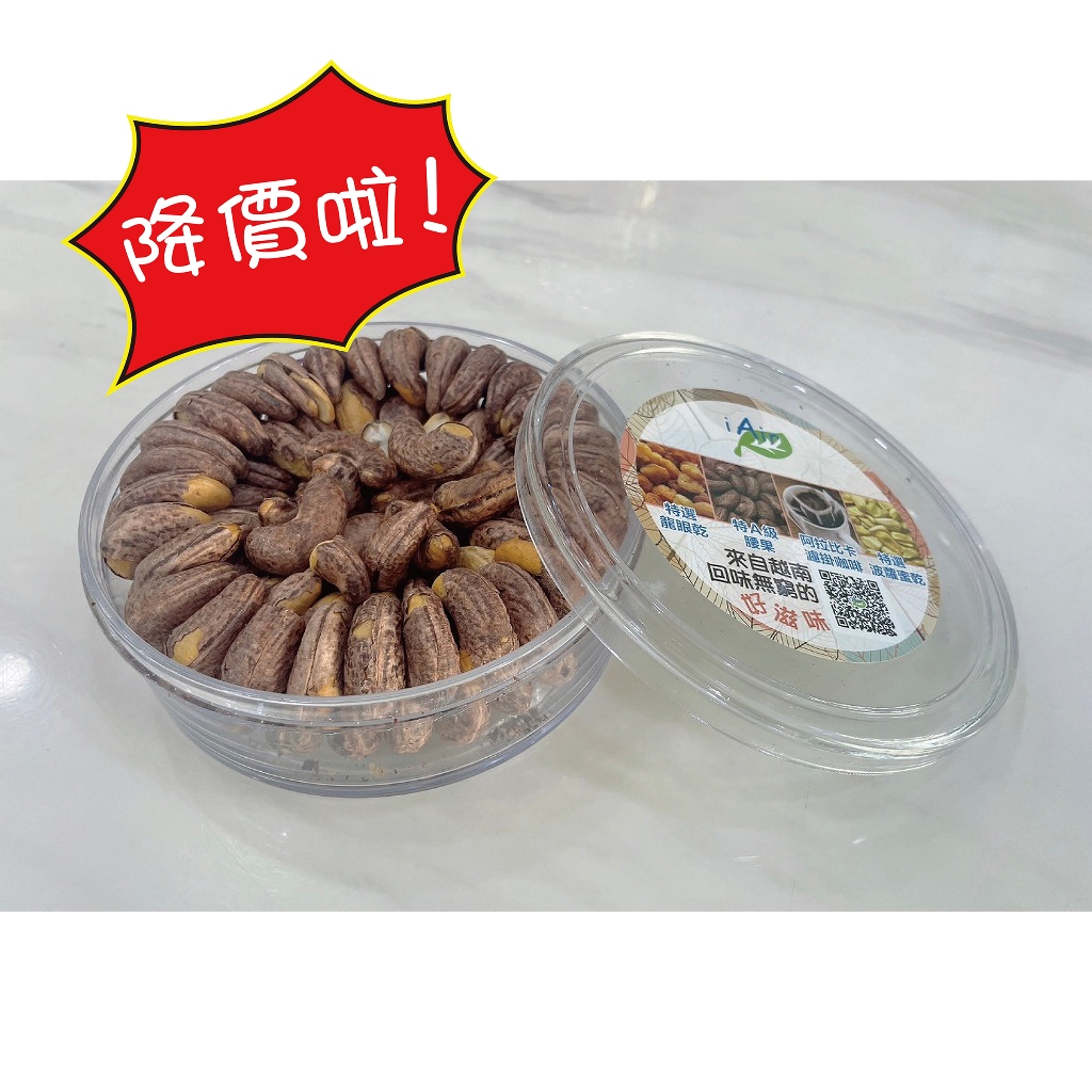 鹽焗腰果/腰果/樹花生/檟如樹/雞腰果/介壽果/腰子豆/堅果★★★【降價啦！！】★★★