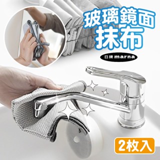 【現貨+發票】日本 MARNA 玻璃鏡面抹布 抹布 一組2入 超細纖維抹布 鏡面清潔布 水漬布 玻璃清潔布