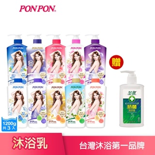 【PON PON 澎澎】沐浴乳系列-1200gx3瓶+贈洗手乳x1瓶 (多款任選) 抗菌 IPMP抗菌成分 洗澎澎│耐斯