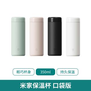 米家保溫杯 口袋版【臺灣現貨 免運】迷你保溫杯 隨身保溫瓶 保溫杯 水瓶 水杯 旅行杯 350ml 不鏽鋼