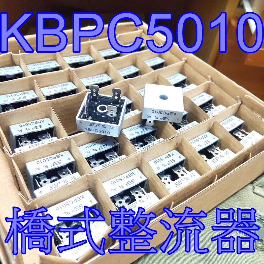 台灣1天內出貨-一個20元-KBPC5010橋式整流器