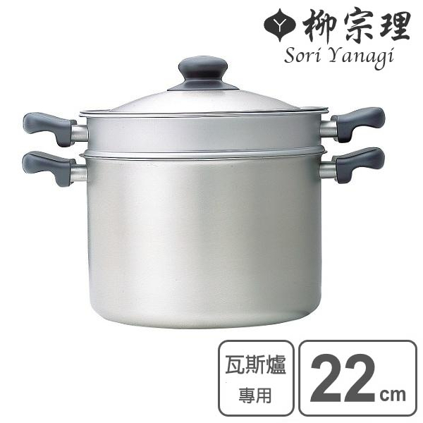 【一草一木】柳宗理 瓦斯爐專用18-8不鏽鋼 深型 湯鍋 雙耳 附蓋 22cm 22公分 消光 霧面 ~可加購過濾網籃