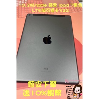 當日出貨❤️ 西門町彤彤手機店❤️台灣公司貨🎈10.2吋Apple 蘋果 ipad 7黑色LTE版可插卡32G🍎