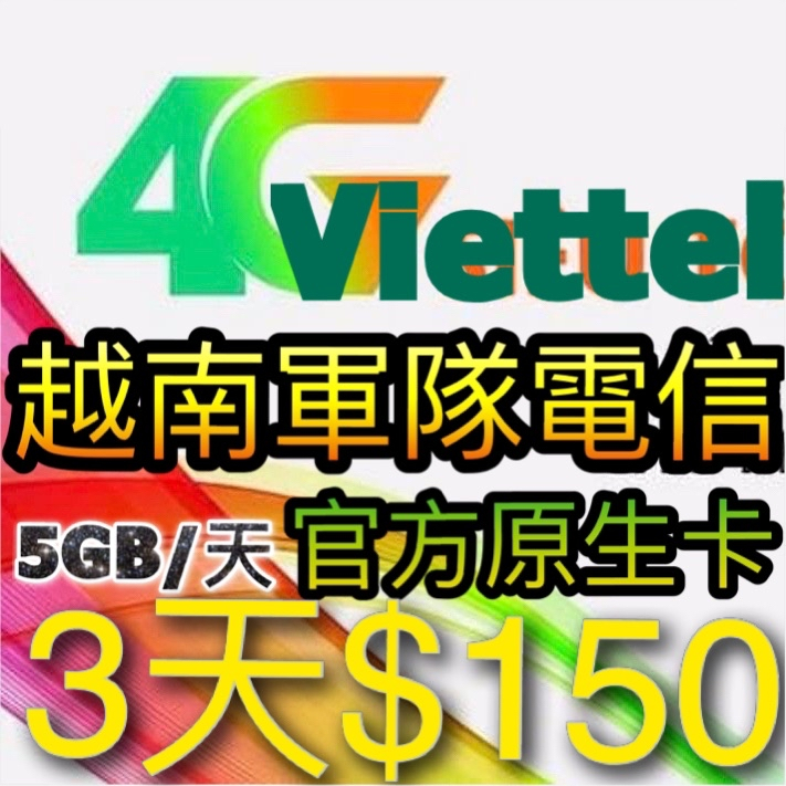 (每日2GB/高速流量)Viettel越南軍隊電信原廠卡/3-30天任選/越南網卡/越南上網卡/越南viettel 網卡