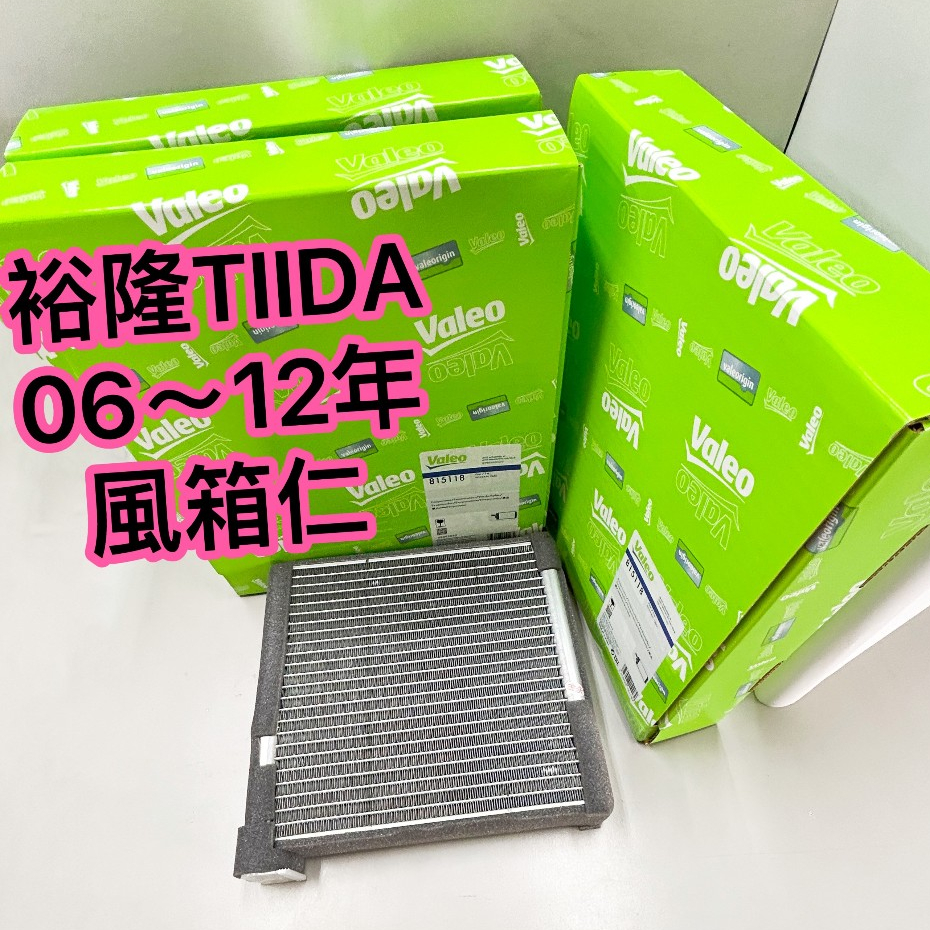 TIIDA  裕隆  風箱仁  NISSAN 日產  TIIDA風箱仁  LIVINA 冷氣風箱仁 冷氣風箱 06~12