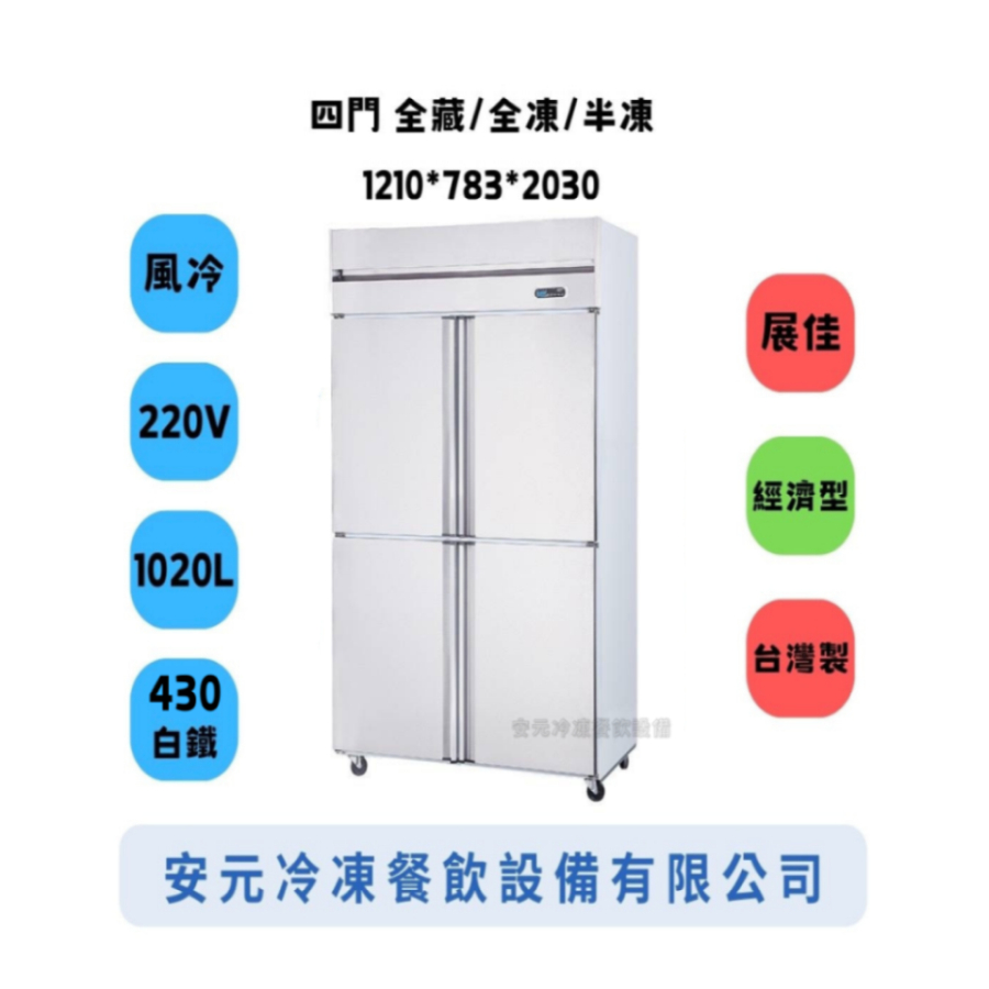 【安元冷凍餐飲設備】🌟展佳🌟全新經濟型四門風冷半凍藏冰箱/商業冰箱/四尺冰箱/半凍/全藏/全凍/營業冰箱/白鐵不鏽鋼
