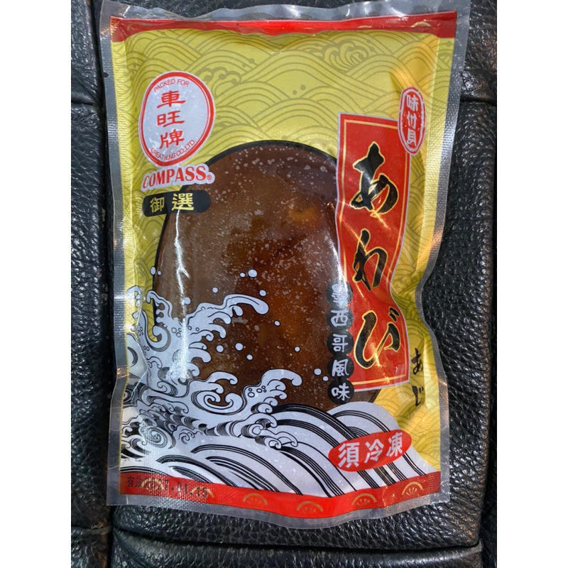 【GOODBUY】墨西哥風味鮑魚 300g 含湯汁 調味渦螺肉 風味鮑 解凍即食