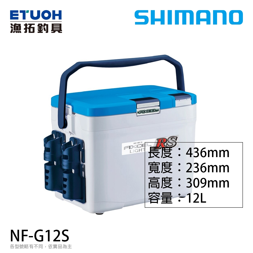 SHIMANO NF-G12S 冰箱 (白/藍) [漁拓釣具] [戶外] [硬式冰箱]