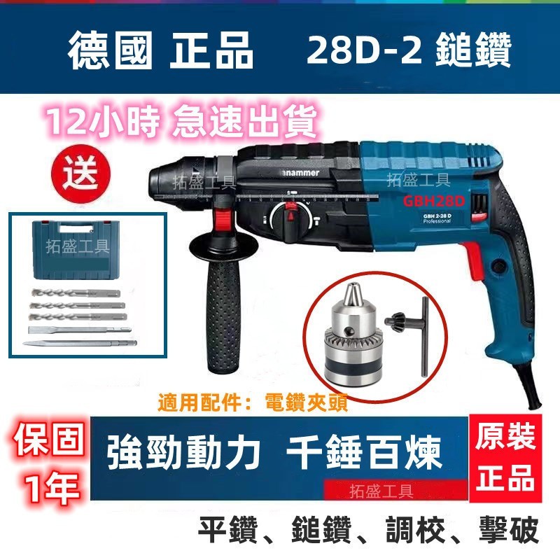 【臺灣現貨】德國正品  GBH 2-28D 電錘 900W  電鑽 四溝 鎚鑽 衝擊電鑽 三用免出力電錘 110v錘鑽