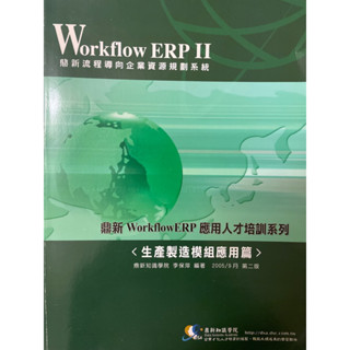 Workflow ERP應用人才培訓系列<生產製造模組應用篇>