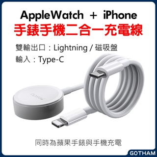 【GOTHAM】二合一充電線 Type-C充電線 apple watch iPhone 快充線 蘋果手錶手機 磁吸充電線
