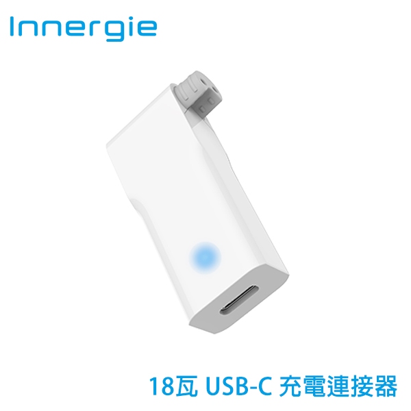 【台灣保固】Innergie 台達電 18W 18瓦 USB-C 充電連接器 需搭配專屬配件產品使用
