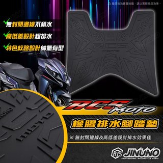 【工廠直營出貨】桀諾 RCSmoto腳踏墊 踏墊 橡膠腳踏墊 防滑墊 排水墊 桀諾 機車腳踏墊 光陽 KYMCO
