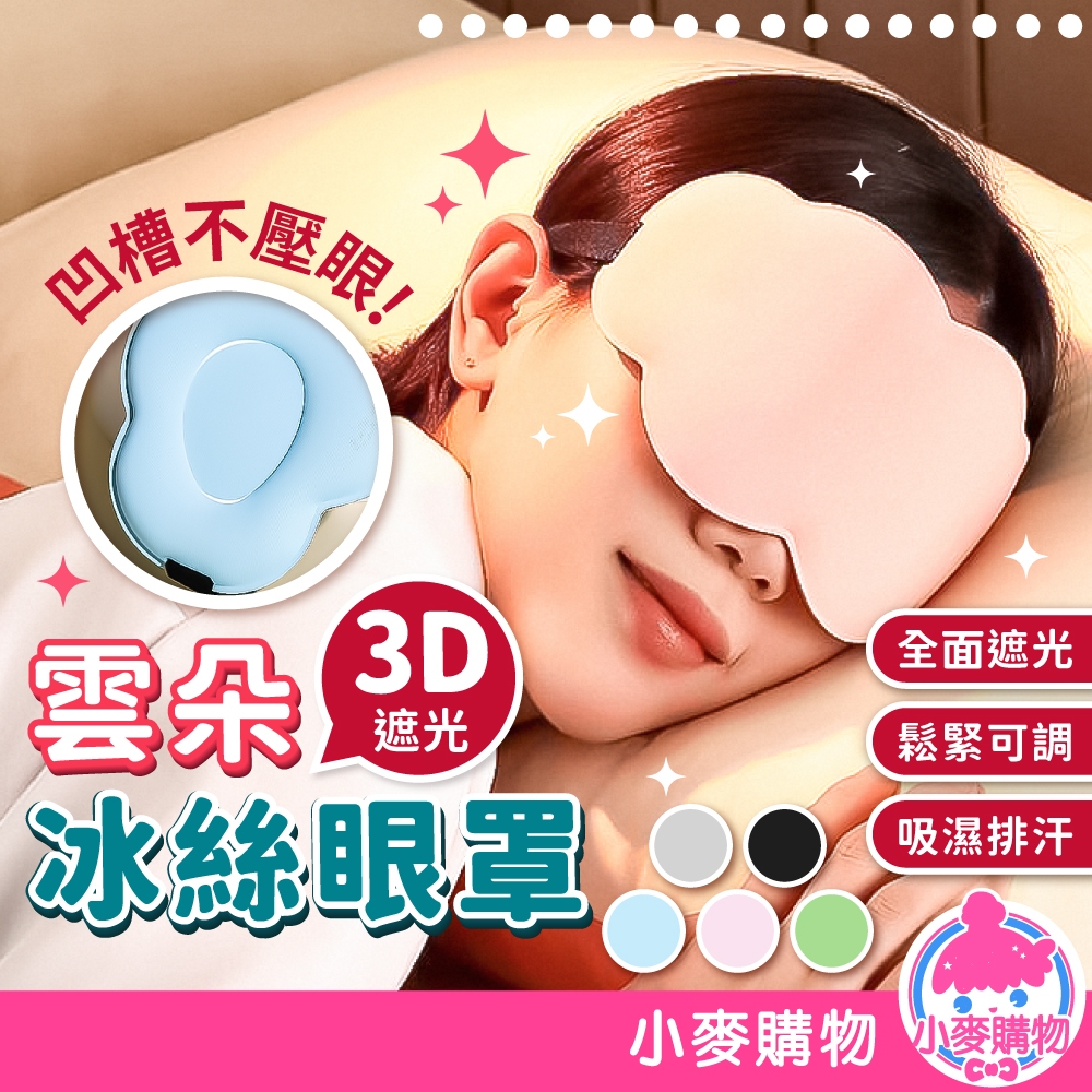 3D雲朵冰絲眼罩 雲朵眼罩 冰絲眼罩 眼罩 立體眼罩 3D眼罩 涼感眼罩 雲朵眼  遮光 睡覺【小麥購物】【E142】