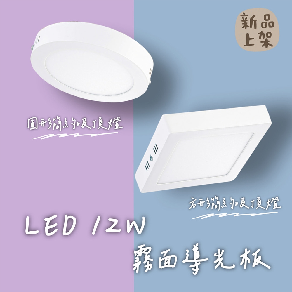 【彩渝-台灣現貨-保固】LED 吸頂燈 12W 方型吸頂燈 圓型吸頂燈 廣角大範圍照射 免開孔 瓦冰塊燈 小空間照明燈