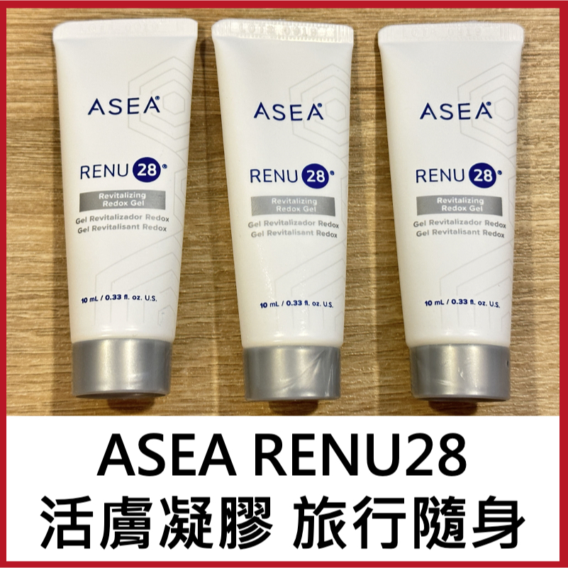 免費試用 ASEA Renu 28 Revitalizing Redox Gel 凝膠10ML EXP2025-8