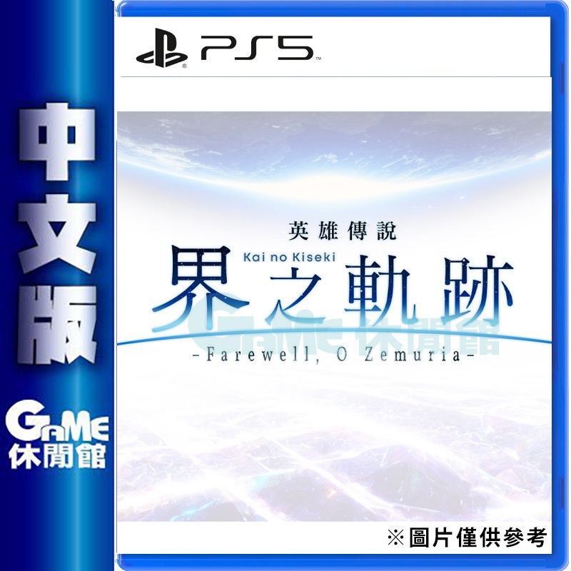 PS5《英雄傳說 界之軌跡 -Farewell, O Zemuria-》中文版 2024年上市【預購】【GAME休閒館】