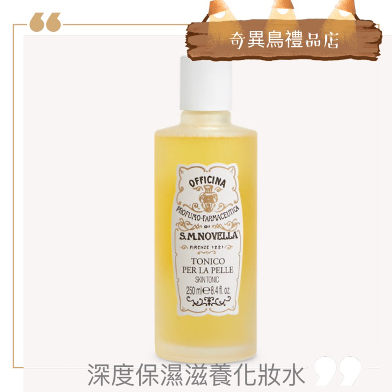 奇異鳥🥝意大利【 Santa Maria Novella 】深度保濕滋養化妝水🌼250ml SMN toner口碑保養品