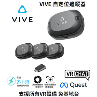 【現貨】HTC VIVE Tracker 自定位追蹤器 移動定位器 vrchat 全身追蹤 QUEST適用 免基地台