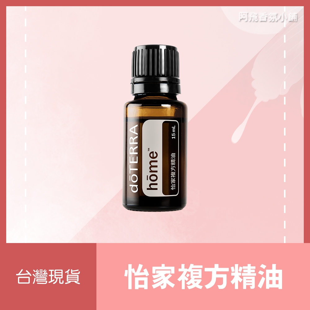 💖多特瑞 dōTERRA 怡家複方精油 15mL 樟腦 柑橘 甜美 正品 原廠公司貨💖