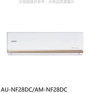 聲寶【AU-NF28DC/AM-NF28DC】變頻冷暖分離式冷氣(7-11商品卡700元)(含標準安裝)