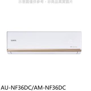 聲寶【AU-NF36DC/AM-NF36DC】變頻冷暖分離式冷氣(7-11商品卡900元)(含標準安裝)