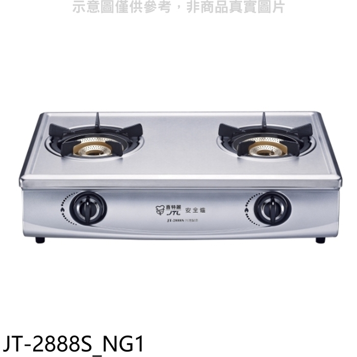 喜特麗【JT-2888S_NG1】雙口台爐內焰型瓦斯爐(全省安裝)(7-11商品卡400元)