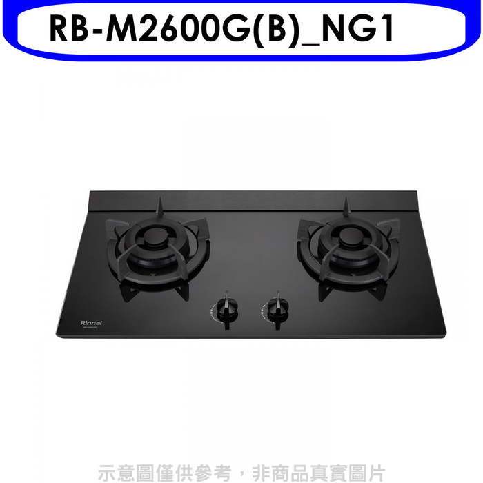 林內【RB-M2600G(B)_NG1】小本體雙口爐極炎爐瓦斯爐(全省安裝)(7-11商品卡300元)