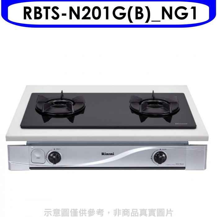 林內【RBTS-N201G(B)_NG1】雙口內焰玻璃嵌入爐鑄鐵爐黑色瓦斯爐(全省安裝)(7-11 100元)