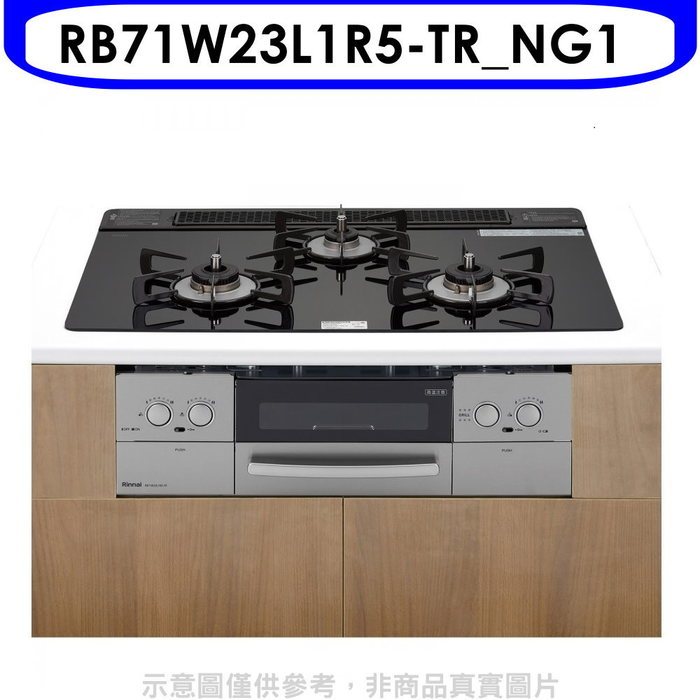 林內【RB71W23L1R5-TR_NG1】嵌入三口防漏爐烤箱瓦斯爐(全省安裝)(7-11 4800元)