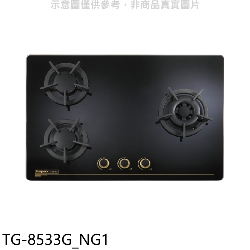 莊頭北【TG-8533G_NG1】三口檯面爐TG-8533G右大爐瓦斯爐(全省安裝)(7-11卡1200元) 歡迎議價