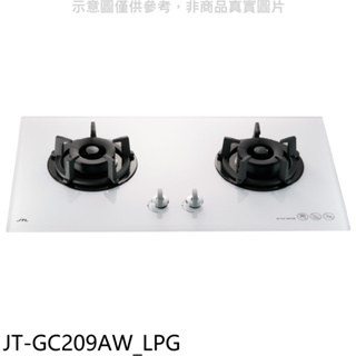 《再議價》喜特麗【JT-GC209AW_LPG】二口白色玻璃檯面爐白色瓦斯爐桶裝瓦斯(全省安裝)(商品卡500元)