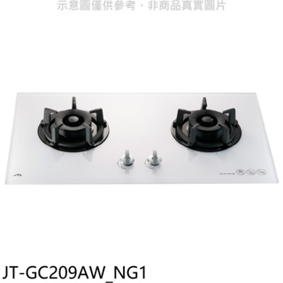 《再議價》喜特麗【JT-GC209AW_NG1】二口白色玻璃檯面爐白色瓦斯爐天然氣(全省安裝)(7-11商品卡500元)