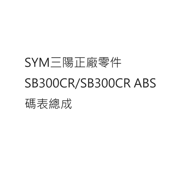 SB300 CR 碼表總成 SB300 CR ABS 碼表總成 SB300 CR ABS 碼錶總成 三陽正廠零件
