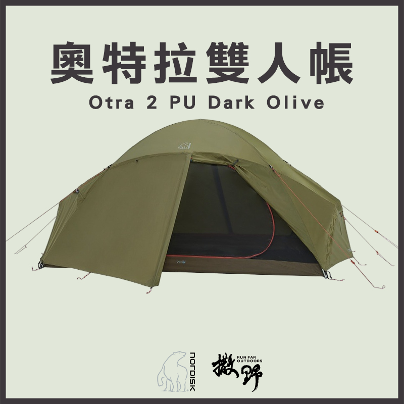 Nordisk台灣總代理【撒野戶外】現貨 | 奧特拉雙人帳 Otra 2 PU Dark Olive 輕量野營帳