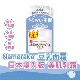 【CHL】日本 莎娜 Nameraka 豆乳面霜 日本銷售第1名 50g 日本境內版 美肌乳霜凝膠霜 美肌保養 保濕保養