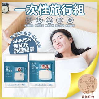 一次性旅行組 拋棄式床單 露營用品 民宿 單人拋棄式被套 雙人拋棄式枕頭套 一次性棉被套 旅行組 枕套 床單 床套