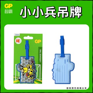 （贈品）GP超霸 小小兵行李吊牌 行李掛牌 出國旅遊 行李牌