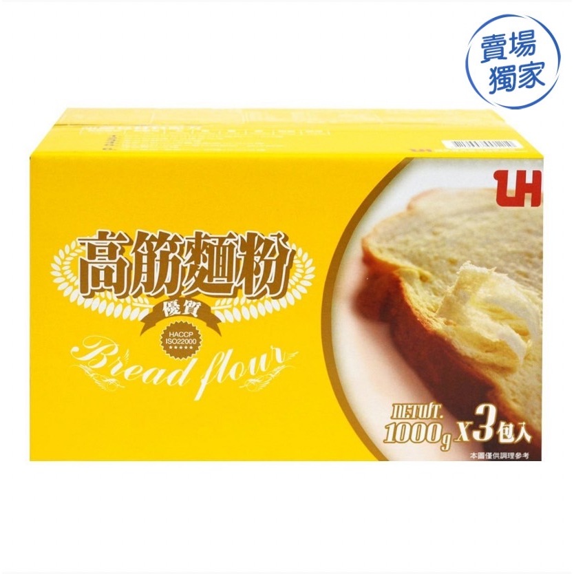 愛的小舖-LH高筋麵粉1公斤X3包  (一單限一盒)