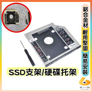 鋁合金硬碟架 SSD支架 硬碟託盤SATA 硬碟轉接架 SSD HDD硬碟 鋁合金 12.7mm 9.5mm 9mm