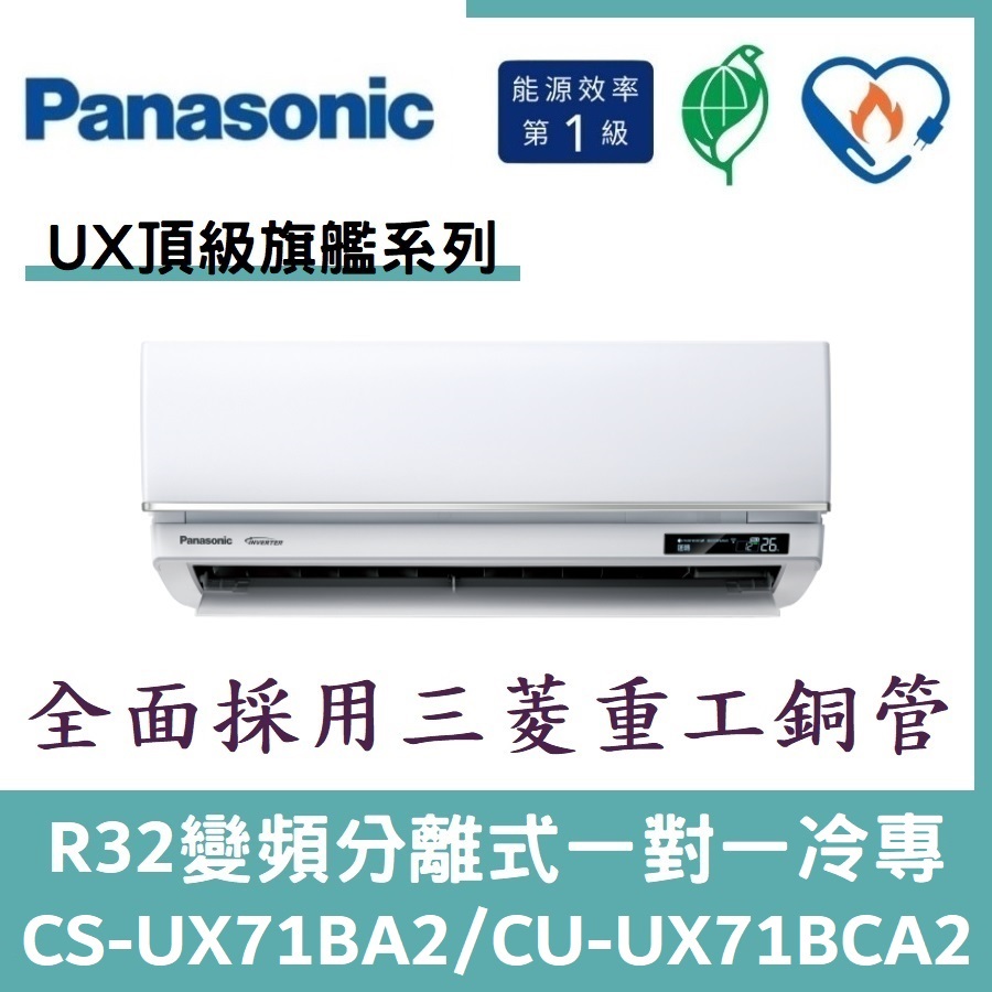 💕含標準安裝💕國際冷氣 頂級旗艦R32變頻分離式 一對一冷專 CS-UX71BA2/CU-UX71BCA2