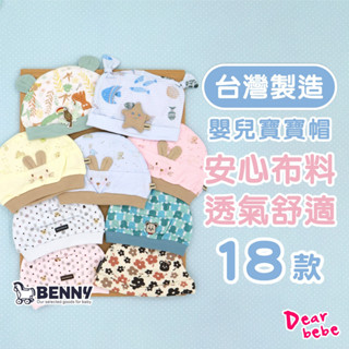 BENNY 臺灣製 100%棉嬰兒帽 / 現貨 嬰兒帽 寶寶帽 嬰兒帽子 嬰兒保暖帽 純棉嬰兒帽 新生兒帽 彌月禮盒