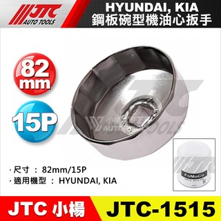 【小楊汽車工具】JTC 1515 鋼板碗型機油心扳手 15P 82mm 機油芯套筒 板手 拆機油濾心 碗公 現代 KIA