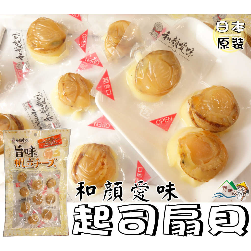 【野味食品】一榮 和顏愛味 干貝起司(70g/包,日本原裝/桃園實體店面出貨)#起司干貝#和顏愛味#乳酪扇貝#燒扇貝